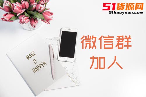 微信群如何加人？微商通过微信群加粉方法