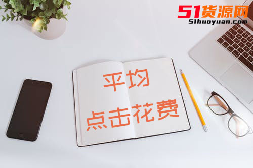 直通车平均点击花费是什么意思？可以用来做什么