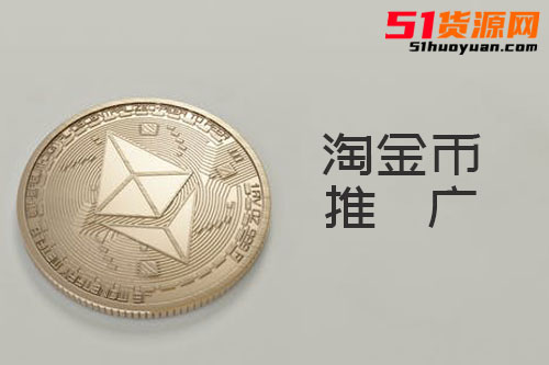 淘金币推广是什么？商家如何做淘金币推广