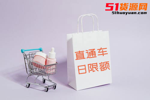 直通车日限额设置多少比较好？直通车日限额最低是多少