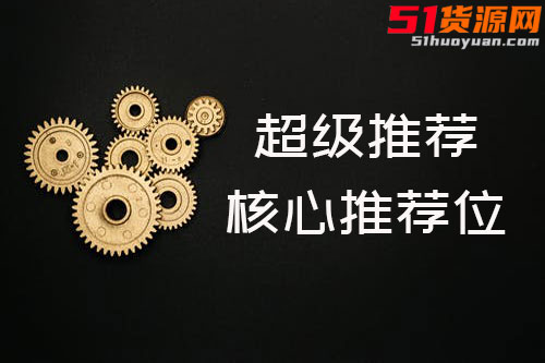 超级推荐的核心资源位有哪些?