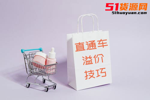 淘宝直通车溢价出价好不好？有什么技巧