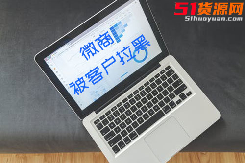 做微商如何避免被客户拉黑？